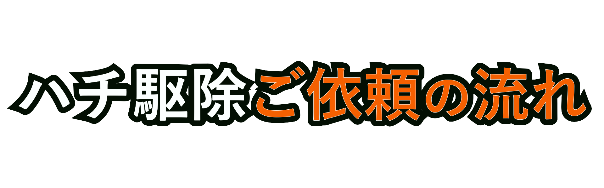 ハチ 駆除 蜂 即日対応のハチ駆除 流れ