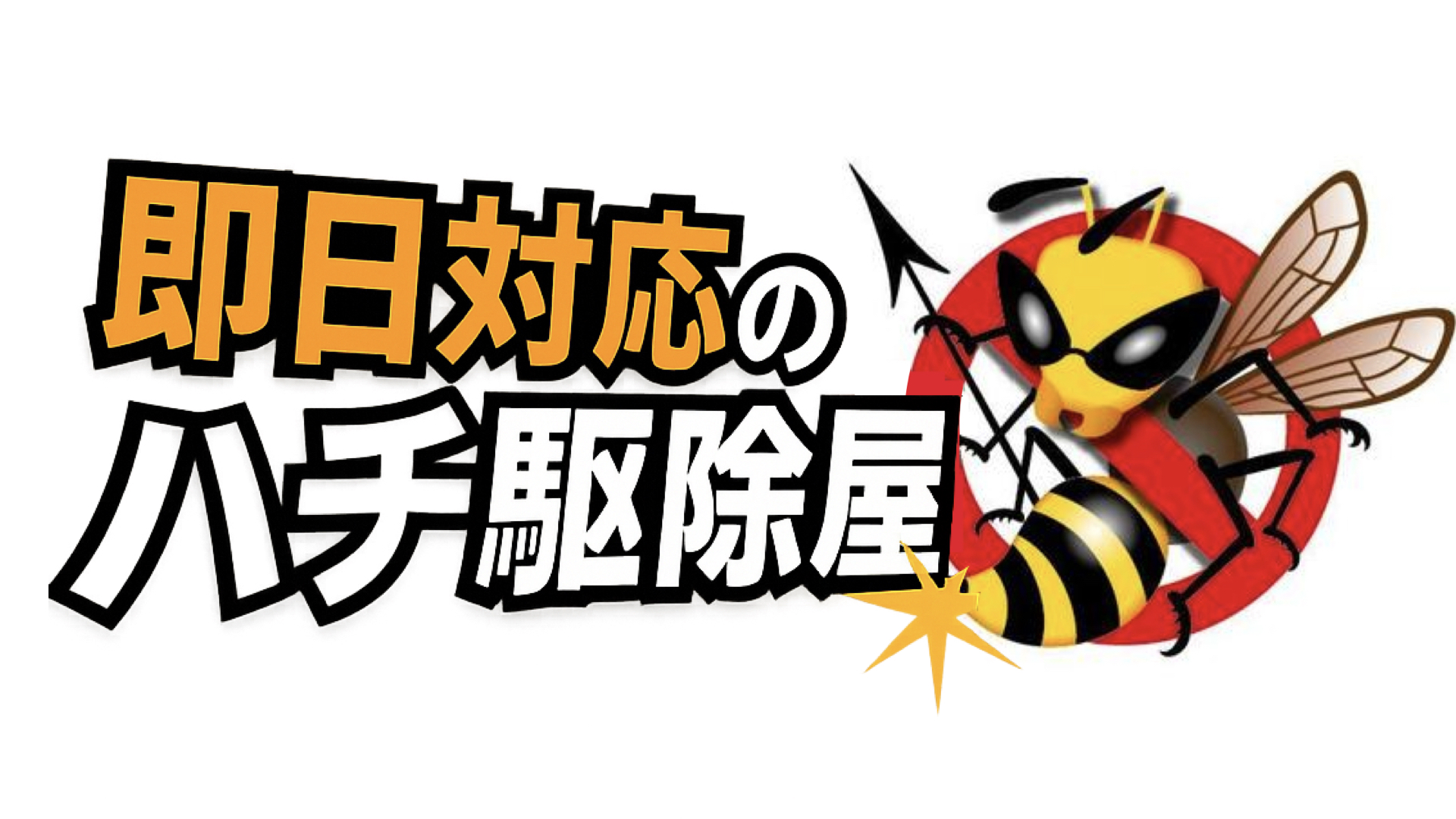 即日対応のハチ駆除屋